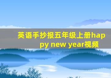 英语手抄报五年级上册happy new year视频